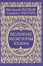 Великие мужчины XX века - Виталий Вульф, Серафима Чеботарь