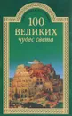 100 великих чудес света - Надежда Ионина