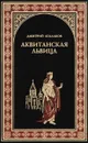 Аквитанская львица - Дмитрий Агалаков