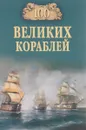 100 великих кораблей - Кузнецов Никита Анатольевич, Золотарев Андрей Николаевич, Соломонов Борис Владимирович