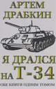 Я дрался на Т-34. Обе книги одним томом - Артем Драбкин