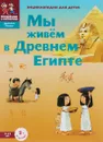 Мы живем в Древнем Египте - Мария Заславская