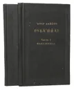 Рубайят (комплект из 2 книг) - Хайям Омар