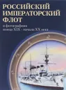 Российский императорский флот в фотографиях конца 19 - начала 20 века - В. Я. Крестьянинов