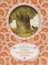 Тайна железного дерева - Софья Прокофьева