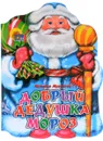Добрый дедушка Мороз - Наталья Мигунова