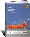 Японские свечи. Графический анализ финансовых рынков - Стив Нисон