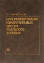 Программирование измерительных систем реального времени - К. Г. Финогенов