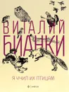 Я учил их птицам - Виталий Бианки