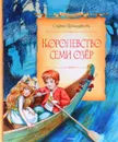 Королевство семи озер  - Софья Прокофьева