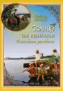 Солнце для кузнечиков. Олеськины рассказы - Александр Тихонов