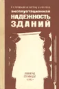 Эксплуатационная надежность зданий - В. А. Рогонский, А. И. Костриц, В. Ф. Шеряков