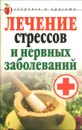 Лечение стрессов и нервных заболеваний - Т. В. Гитун