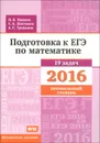 Математика. Подготовка к ЕГЭ в 2016 году. Профильный уровень. Методические указания - И. В. Ященко, С. А. Шестаков, А. С. Трепалин