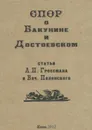 Спор о Бакунине и Достоевском - Л. П. Гроссман, В. Полонский