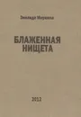 Блаженная нищета - Зинаида Миркина