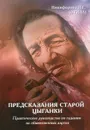 Предсказания старой цыганки. Практическое руководство по гаданию на обыкновенных картах - Л. Г. Никифорова (Отила)