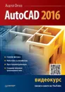 AutoCAD 2016 - Андрей Орлов