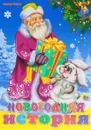 Новогодняя история - Наталья Ушкина
