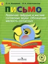 Письмо. Различаю твердые и мягкие согласные звуки. Обозначаю мягкость согласных. Тетрадь-помощница - О. А. Ишимова, Н. Н. Алипченкова