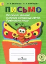 Письмо. Различаю звонкие и глухие согласные звуки. Правильно пишу. Тетрадь-помощница. Учебное пособие - О. А. Ишимова, Е. Х. Заббарова