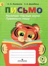 Письмо. Различаю гласные звуки. Правильно пишу. Тетрадь-помощница. Учебное пособие - О. А. Ишимова, Е. В. Дерябина