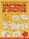 Иллюстрированная книга научных экспериментов и опытов без специального реквизита - К. С. Аниашвили