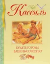 Будьте готовы, Ваше высочество! - Лев Кассиль