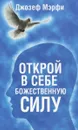 Открой в себе Божественную силу - Джозеф Мэрфи