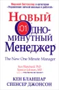 Новый Одноминутный Менеджер - Кен Бланшар, Спенсер Джонсон