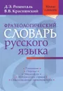 Фразеологический словарь русского языка - Д. Э. Розенталь, В. В. Краснянский