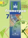 Геометрия. 7 класс. Учебник - В. Ф. Бутузов, С. Б. Кадомцев, В. В. Прасолов
