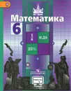 Математика. 6 класс. Учебник - С. М. Никольский, М. К. Потапов, Н. Н. Решетников, А. В. Шевкин