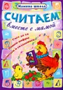 Считаем вместе с мамой - Е. Кулагина
