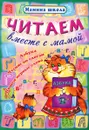 Читаем вместе с мамой - О. Захарова