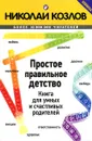 Простое правильное детство. Книга для умных и счастливых родителей - Николай Козлов