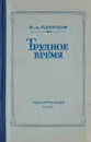 Трудное время - Слепцов В.
