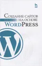 Создание сайтов на основе WordPress. Учебное пособие - А. Н. Сергеев