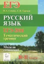 Русский язык. 10-11 классы. ЕГЭ-2016. Тематический тренинг. Модели сочинений - Н.А. Сенина, С. В. Гармаш