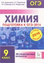 Химия. 9 класс. Подготовка к ОГЭ-2016. 30 тренировочных вариантов по демоверсии на 2016 год - В. Н. Доронькин, А. Г. Бережная, Т. В. Сажнева, В. А. Февралева