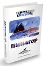 Пинагор - Геннадий Снегирев