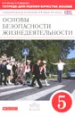 Основы безопасности жизнедеятельности. 5 класс. Тетрадь для оценки качества знаний. К учебнику В. В.Полякова, В. В. Маркова, В. Н. Латчука - В. Н. Латчук, С. К. Миронов
