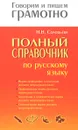 Полный справочник по русскому языку - Н. Н. Соловьёва