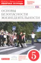 Основы безопасности жизнедеятельности. 5 класс. Рабочая тетрадь. К учебнику В. В. Полякова и др. - В. Н. Латчук, С. К. Миронов, Т. В. Бурдакова
