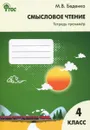 Смысловое чтение. 4 класс. Тетрадь-тренажер - М. В. Беденко