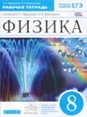 Физика. 8 класс. Рабочая тетрадь. К учебнику Н. С. Пурышевой, Н. Е. Важеевской - Н. С. Пурышева, Н. Е. Важеевская