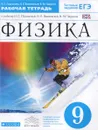 Физика. 9 класс. Рабочая тетрадь. К учебнику Н. С. Пурышевой, Н. Е. Важеевской, В. М. Чаругина - Н. С. Пурышева, Н. Е. Важеевская, В. М. Чаругин