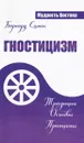 Гностицизм. Традиции. Основы. Принципы - Бернард Симон