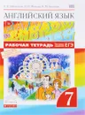 Английский язык. 7 класс. Рабочая тетрадь - О. А. Афанасьева, И. В. Михеева, К. М. Баранова
