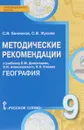 География. 9 класс. Методические рекомендации. К учебнику Е. М. Домогацких, Н. И. Алексеевского, Н. Н. Клюева - С. В. Банников, С. В. Жукова